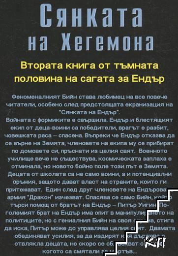 Сянката на Хегемона (Допълнителна снимка 1)
