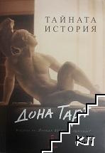 Тайната история