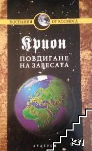 Крион. Книга 11: Повдигане на завесата