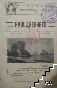 Наводнението