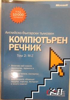 Английско-български тълковен компютърен речник. Том 2: M-Z