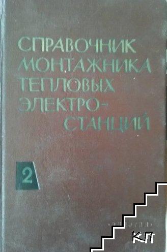 Справочник монтажника тепловых электростанций. Том 2: Технология монтажных работ