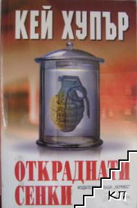 Откраднати сенки