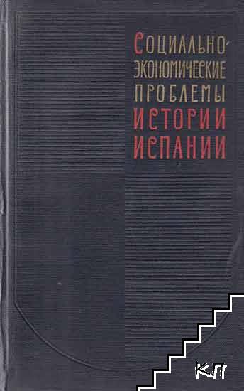 Социално-экономические проблемы истории Испании