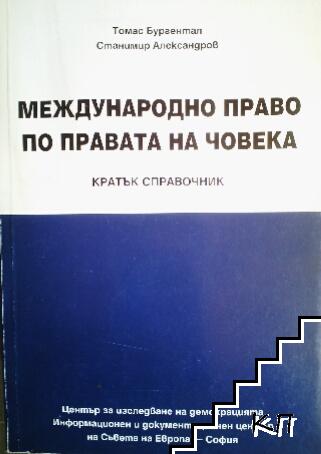 Международно право по правата на човека