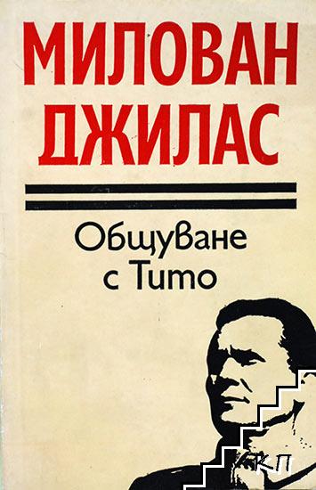 Общуване с Тито