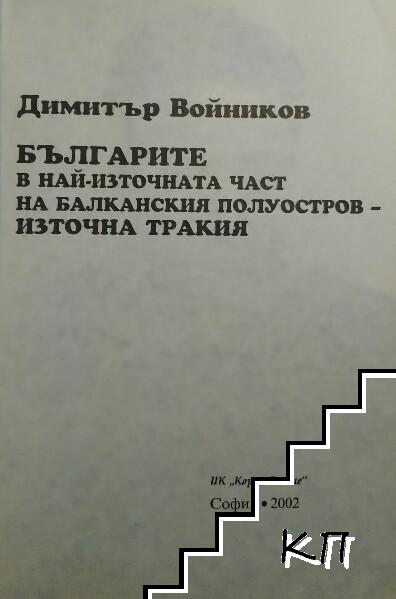 Българите в най-източната част на Балканския полуостров - Източна Тракия (Допълнителна снимка 1)