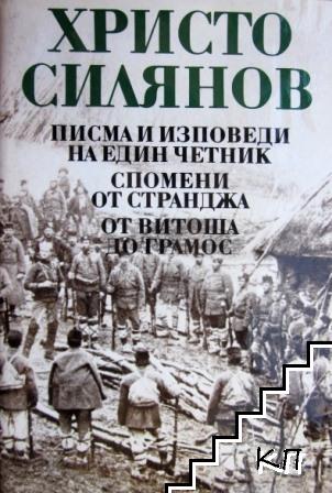 Писма и изповеди на един четник; Спомени от Странджа; От Витоша до Грамос