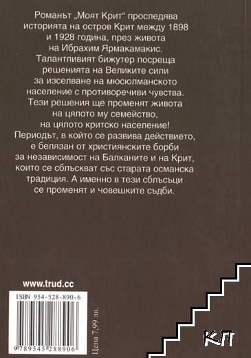 Моят Крит (Допълнителна снимка 1)