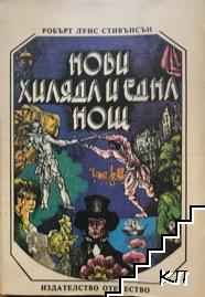 Нови хиляда и една нощ