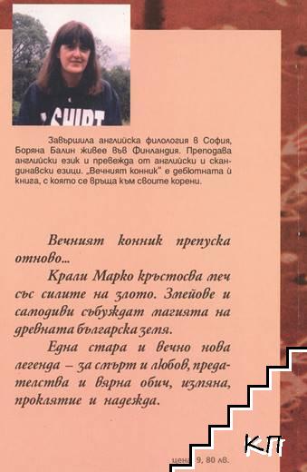 Вечният конник (Допълнителна снимка 1)