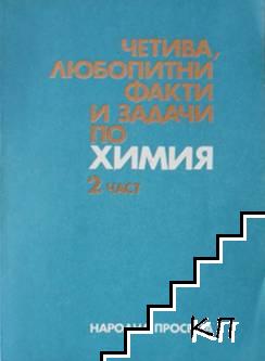 Четива, любопитни факти и задачи по химия. Част 1-2 (Допълнителна снимка 1)