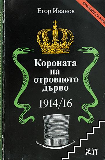 Короната на отровното дърво 1914-16