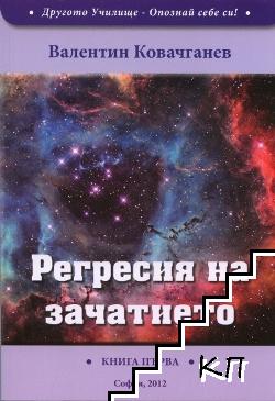 Регресия на зачатието