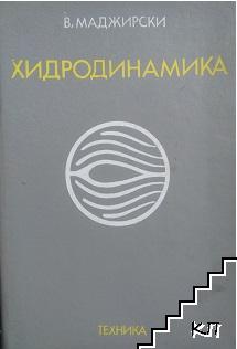 Хидродинамика