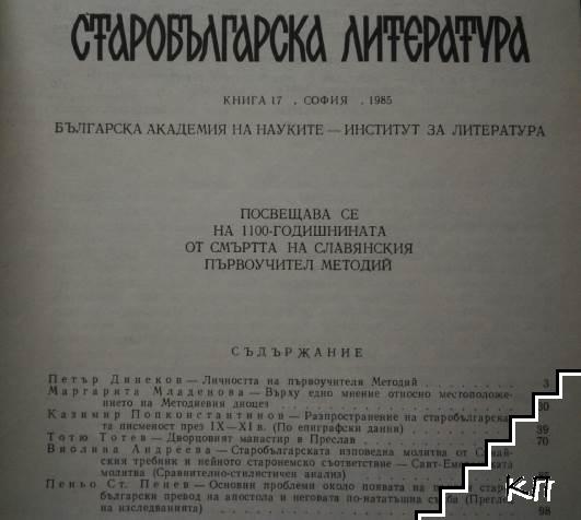 Старобългарска литература. Кн. 17 / 1985 (Допълнителна снимка 1)