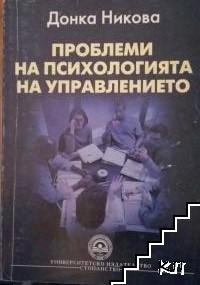 Проблеми на психологията на управлението