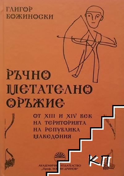 Ръчно метателно оръжие от XIII и XIV век на територията на Република Македония