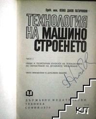 Технология на машиностроенето. Част 1: Общи и теоретични въпроси на технологията на обработване на детайлите чрез рязане (Допълнителна снимка 1)