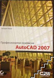 Професионални основи на AutoCAD 2007