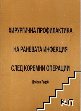 Хирургична профилактика на раневата инфекция след коремни операции