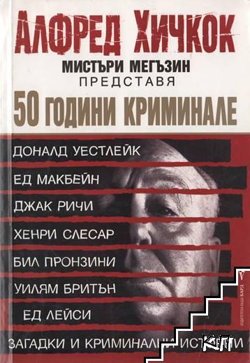 50 години криминале