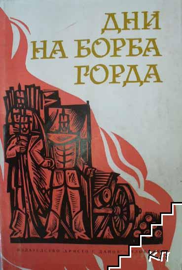 Дни на борба горда