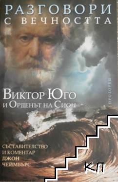 Разговори с вечността: Виктор Юго и Орденът на Сион