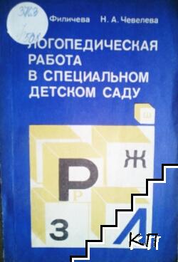 Логопедическая работа в специальном детском саду