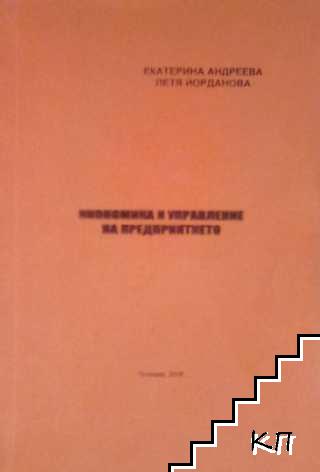 Икономика и управление на предприятието