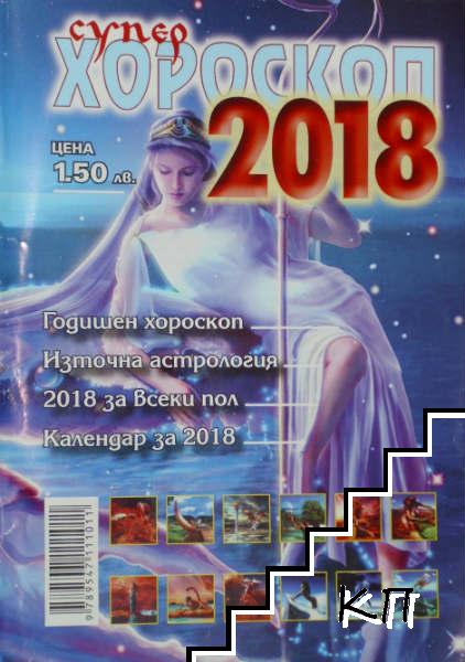 Супер хороскоп 2018