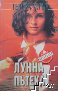 Лунна пътека