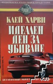 Идеален ден за убиване