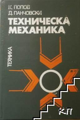 Техническа механика