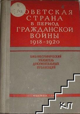 Советская страна в период Гражданской войны 1918-1920