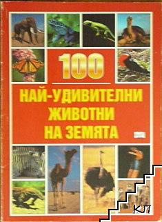 100 най-удивителни животни на Земята