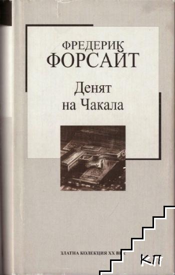 Денят на Чакала
