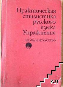 Практическая стилистика русского языка. Упражнения