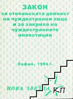 Закон за стопанската дейност на чуждестранни лица и за закрила на чуждестранните инвестиции