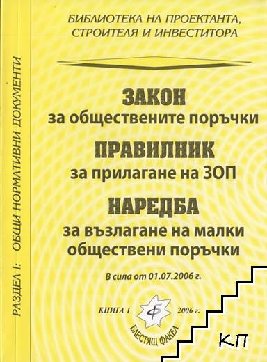 Закон за обществените поръчки. Правилник за прилагане на ЗОП. Наредба за възлагане на малки обществени поръчки