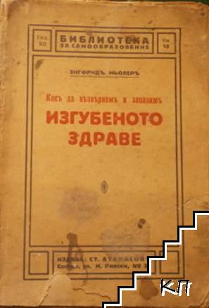 Какъ да възвърнемъ и запазимъ изгубеното здраве