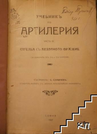 Учебникъ по артилерия. Часть 4: Стрелба съ пехотно оръжие (Допълнителна снимка 1)