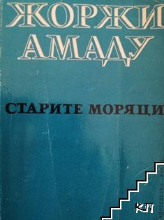 Старите моряци