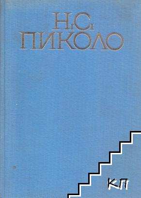 Д-р Никола С. Пиколо