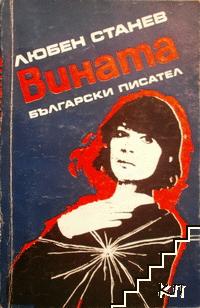 Вината