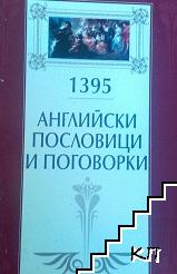 1395 английски пословици и поговорки