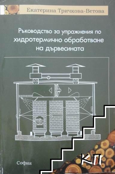 Ръководство за упражнения по хидротермично обработване на дървесината