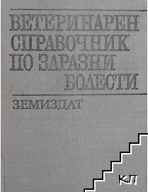 Ветеринарен справочник по заразни болести