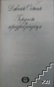 Гордост и предразсъдъци (Допълнителна снимка 1)