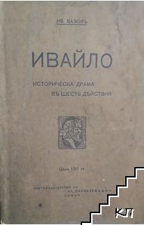 Пълно събрание съчиненията на Ивана Вазовъ. Томъ 5: Драми (Допълнителна снимка 1)